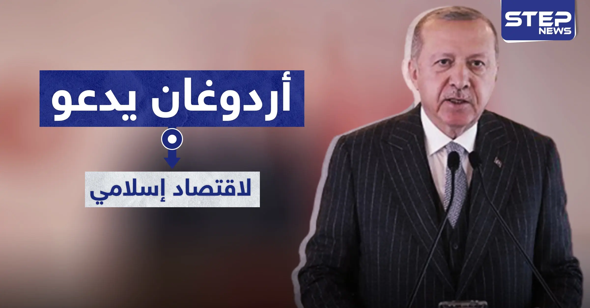 أردوغان يدعو إلى تطبيق النظام "الاقتصادي الإسلامي" في البلاد.. والهدف: نظام البنوك