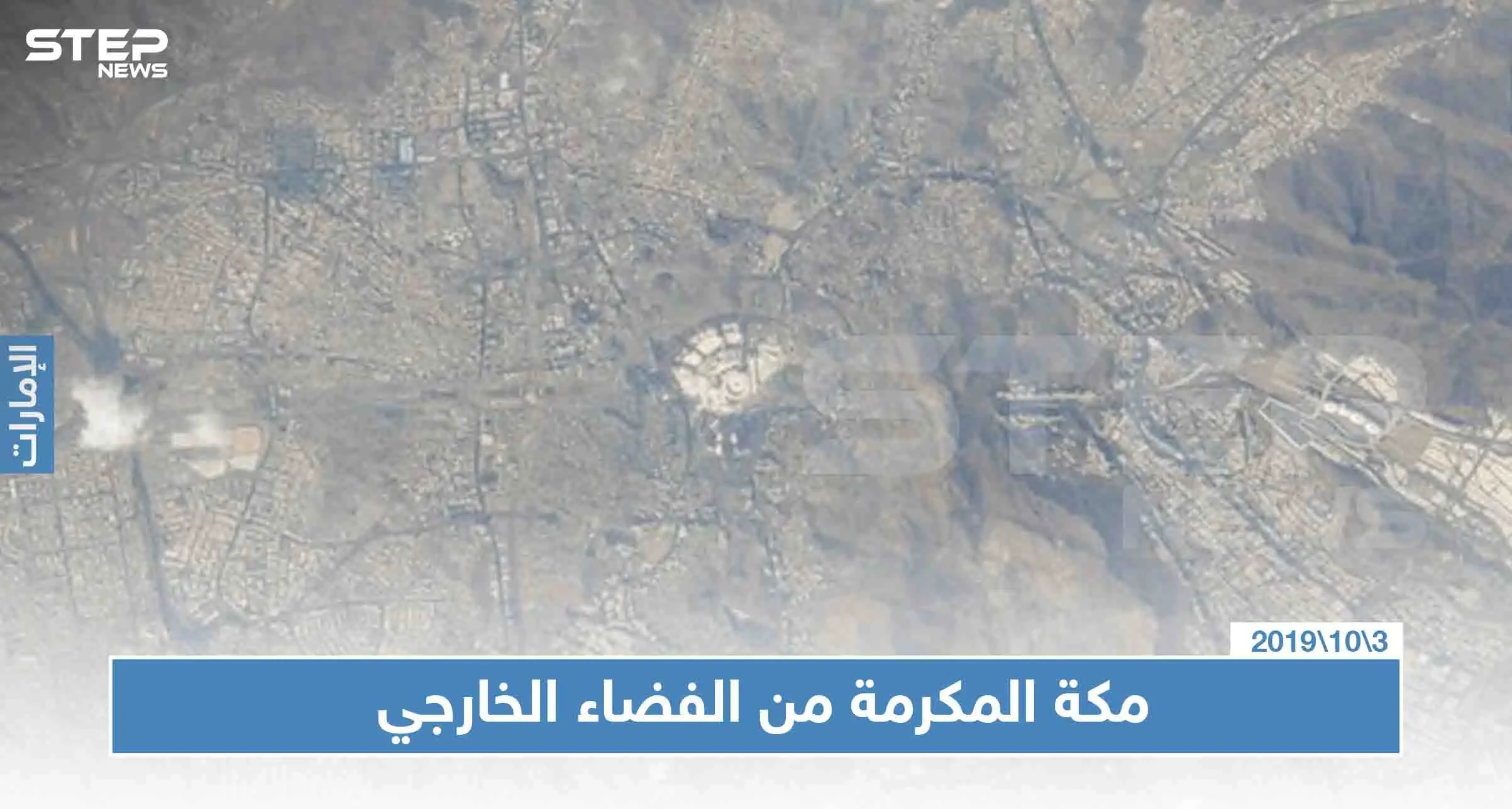 شاهد بالصور ، مكة المكرمة و الإمارات المتحدة من الفضاء  بتصوير أول رائد فضاء إماراتي: الإمارات