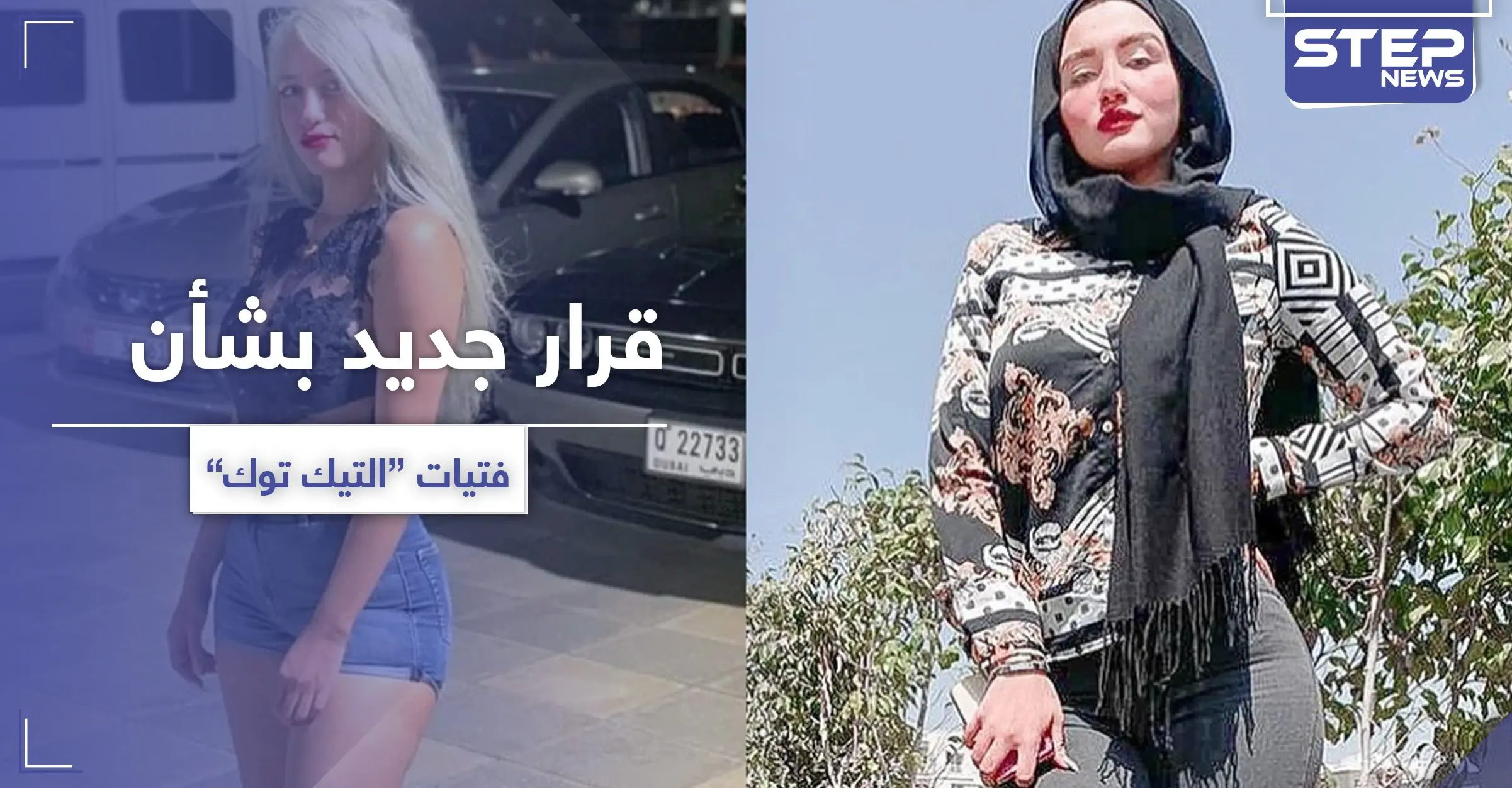 حنين حسام ومودة الأدهم.. قرار جديد بشأن فتيات "التيك توك": مودة الأدهم