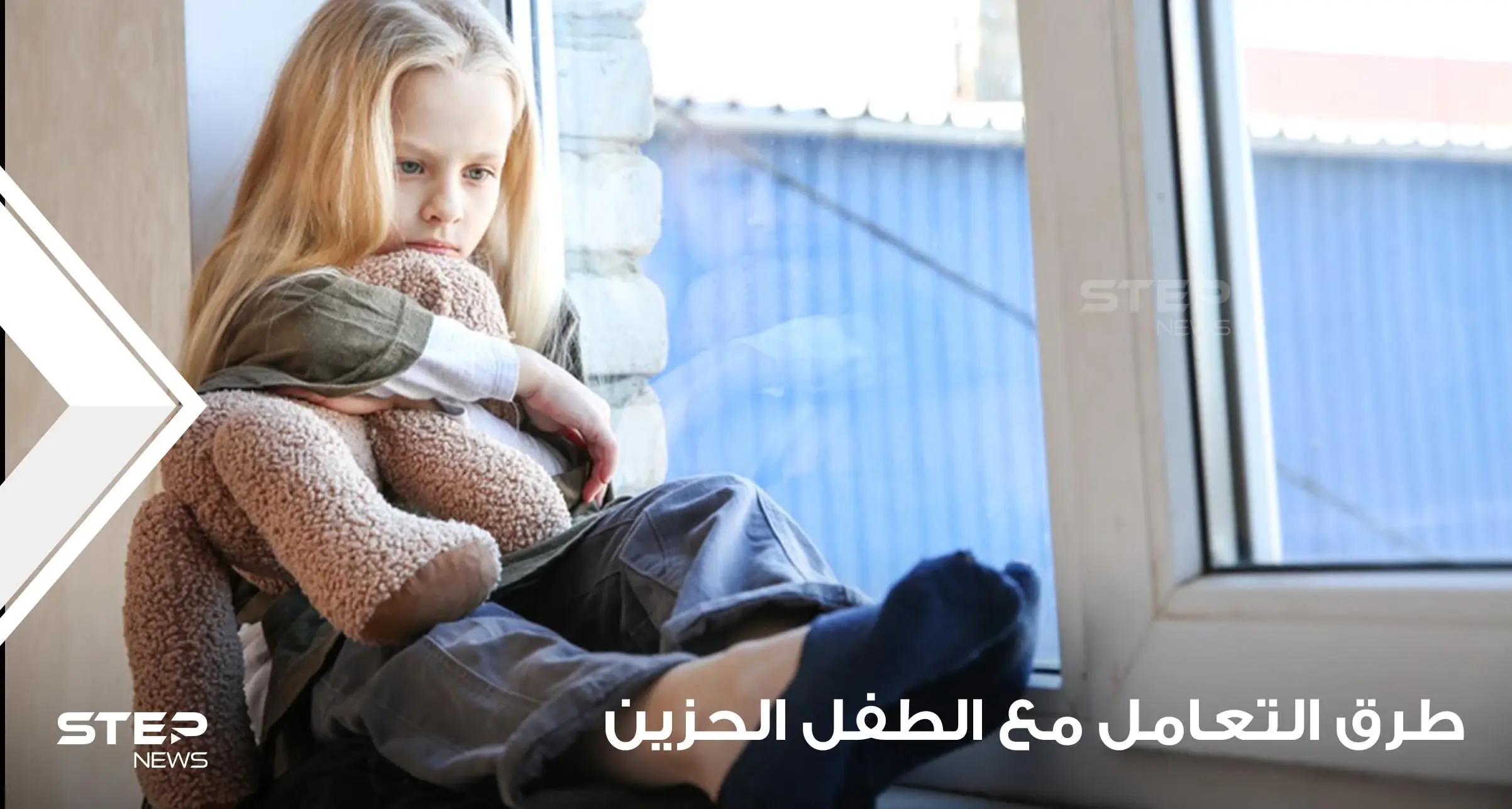 طرق التعامل مع الطفل الحزين ومساعدته على التخلص من حزنه وكآبته: الكآبة للأطفال