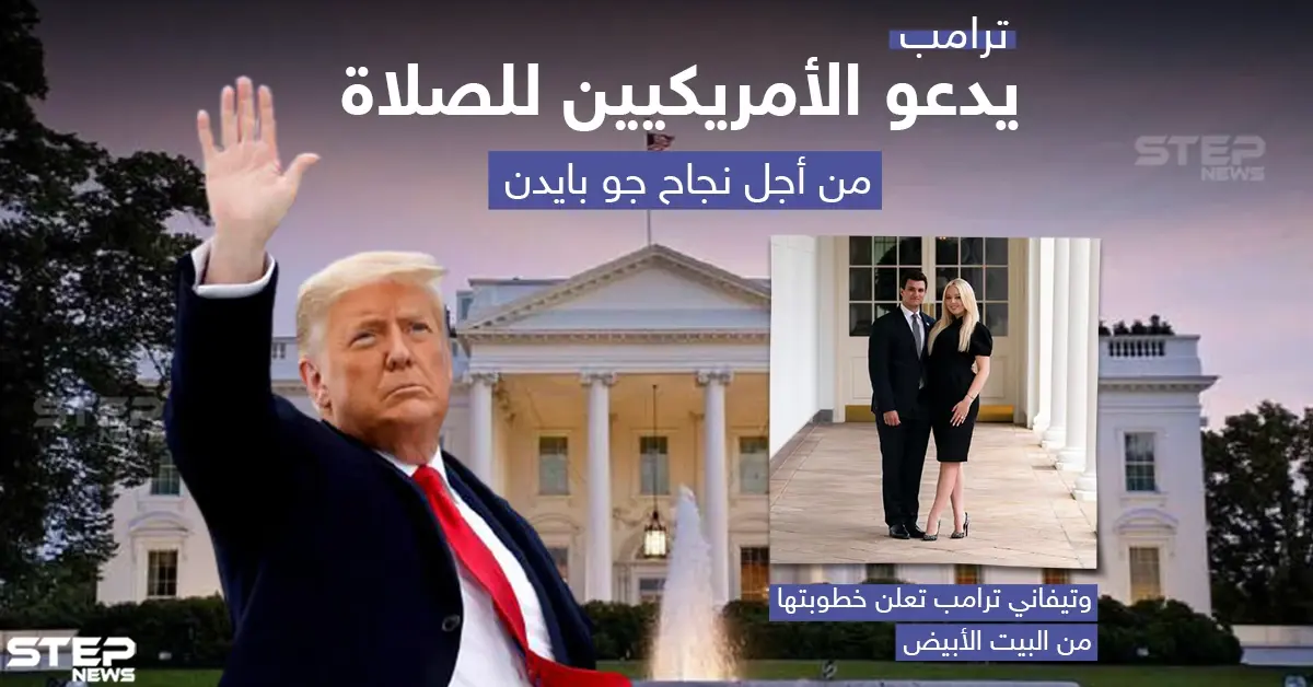 أبرز أحداث اليوم الأخير لترامب في البيت الأبيض: خبر وصورة