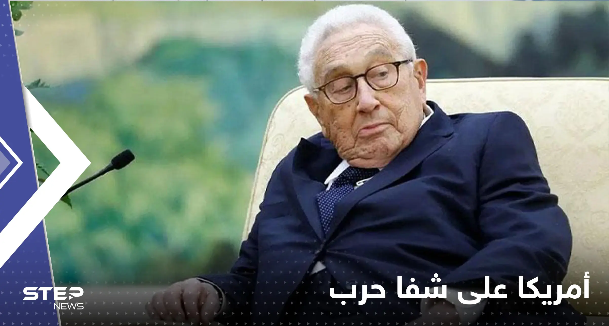 الولايات المتحدة على شفا حرب مع روسيا والصين.. توقعات قاتمة لــ كيسنجر: هنري كيسنجر