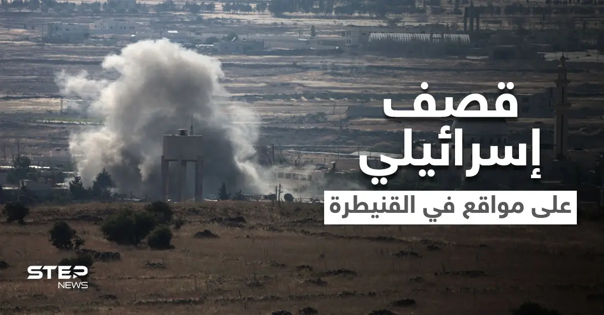 الجيش الإسرائيلي يقصف مواقعاً في القنيطرة لرصده أشخاص "مثيرين للريبة": القنيطرة