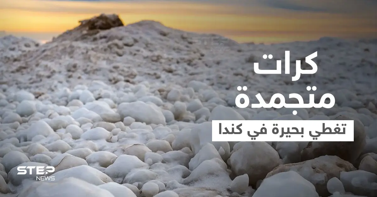 بالفيديو|| كرات الثلج المتجمدة الضخمة تطوف فوق بحيرة في كندا وتثير حيرة العلماء: ظاهرة طبيعية