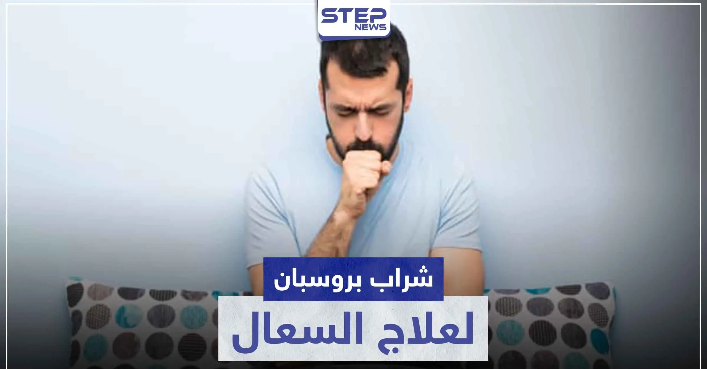 شراب بروسبان PROSPAN لعلاج السعال المصاحب لنزلات البرد: إرشادات عامة