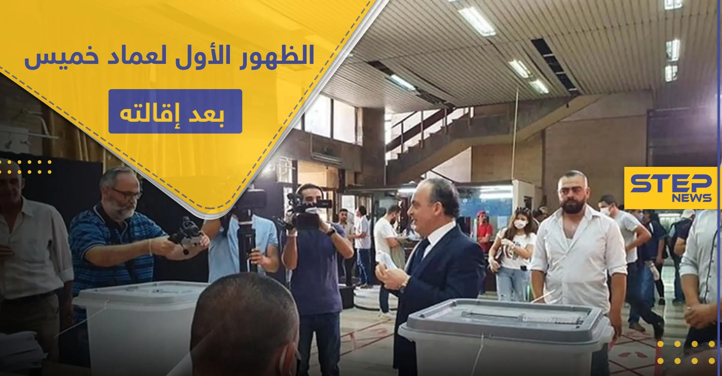 شاهد || بعد أنباء عن سجنه وتصفيته.. الظهور الأول لـ عماد خميس رئيس الوزراء الأسبق بالنظام السوري: عماد خميس