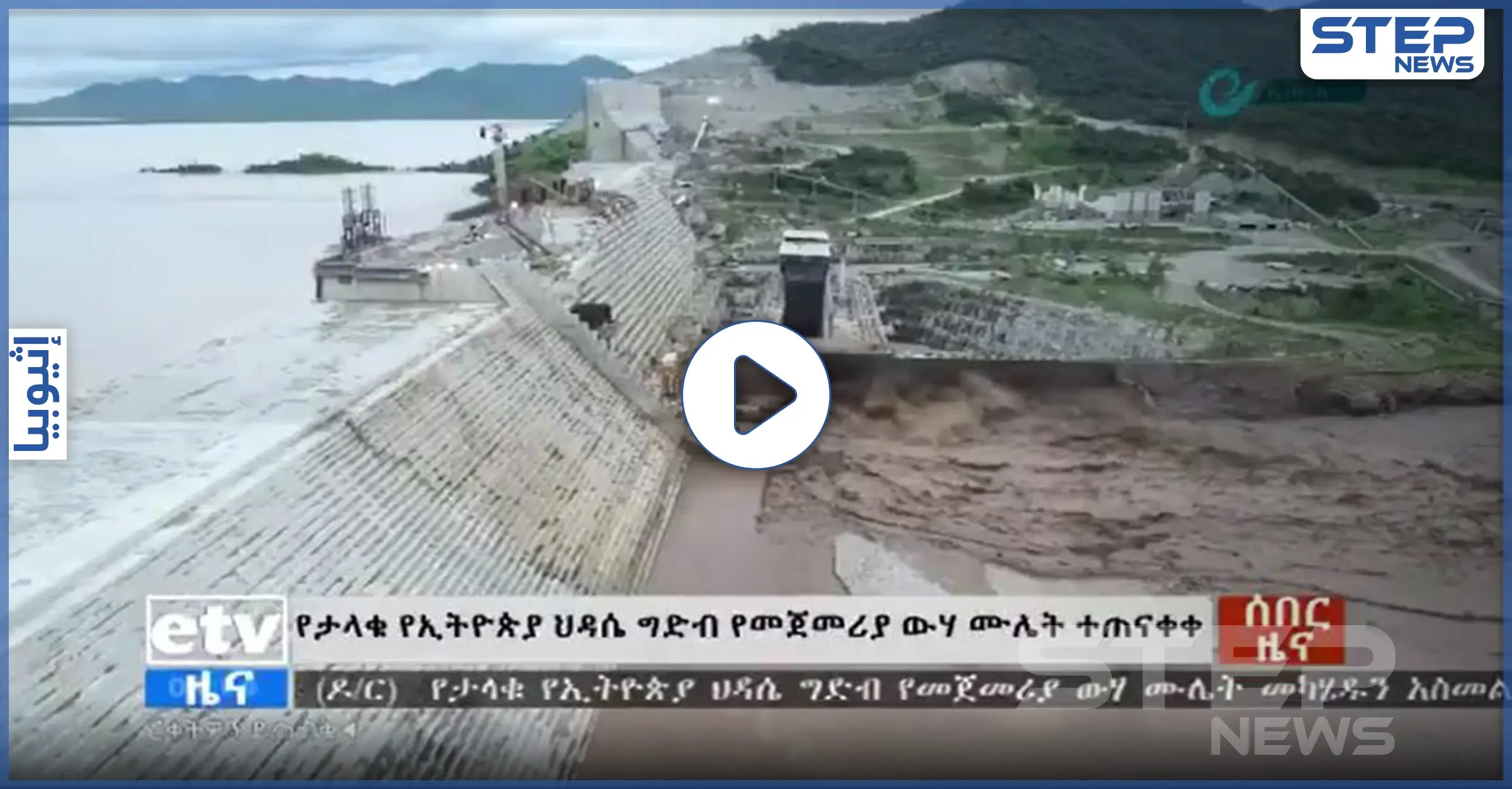 إثيوبيا تنشر لحظات ملء سد النهضة ورئيس وزرائها يوجه رسالة للشعب (فيديو): آبي أحمد