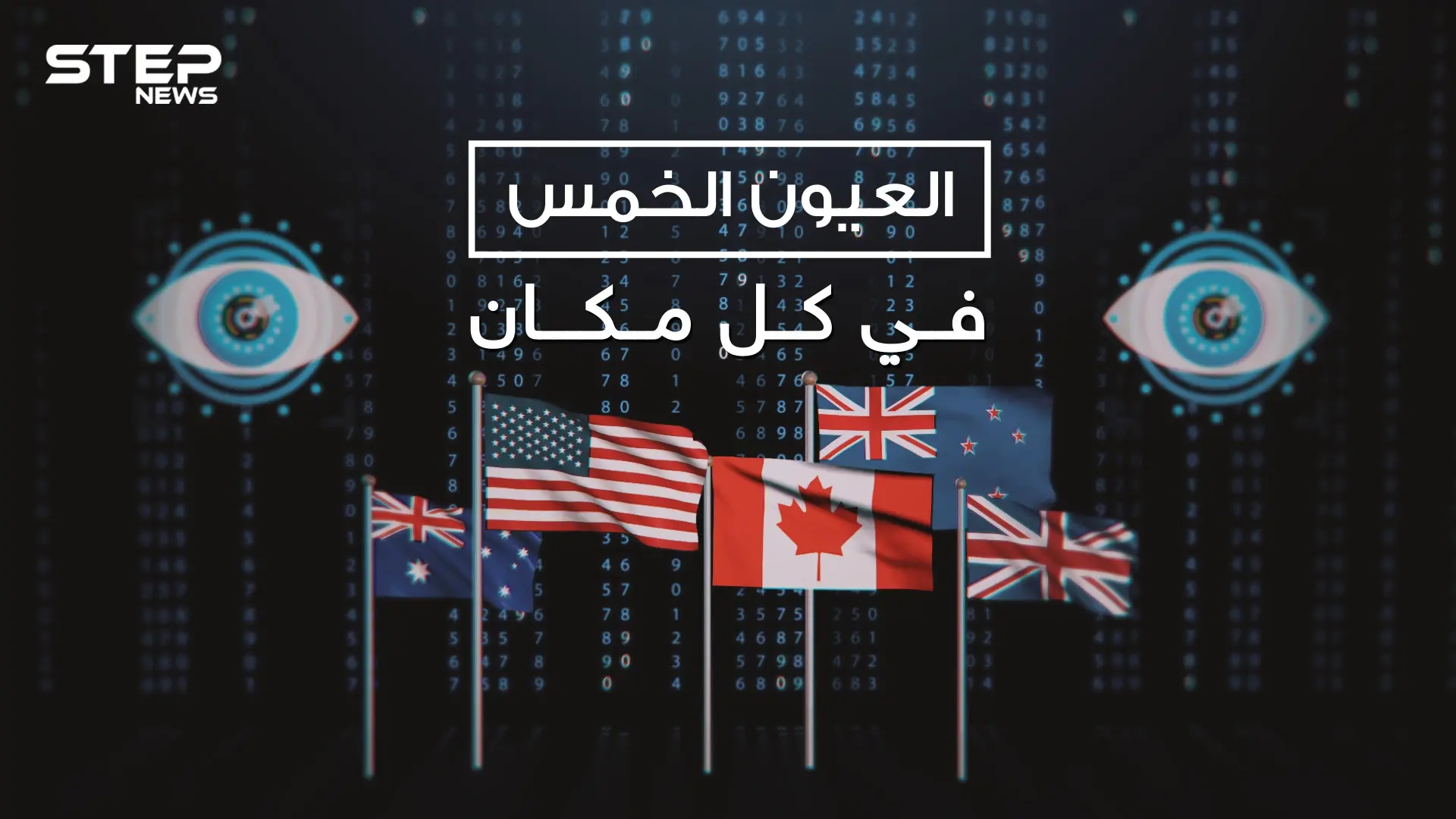 العيون الخمس .. ما لا تعرفه عن أقوى حلف استخبارات في العالم: العالمية