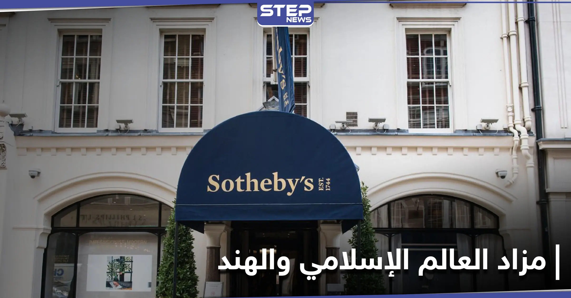 تحت عنوان " العالم الإسلامي والهند" دار سوذبيز للمزادات تعرض قطعاً نادرة للبيع: مزاد