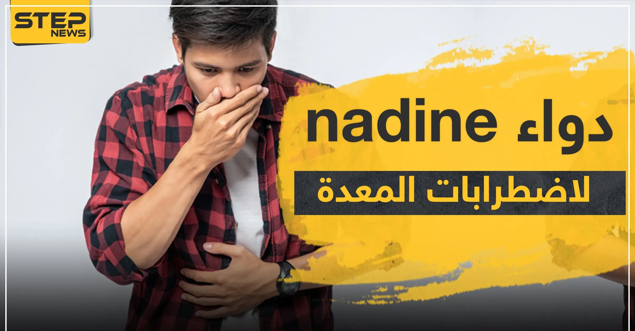 دواء nadine لاضطرابات المعدة: قرحة المعدة