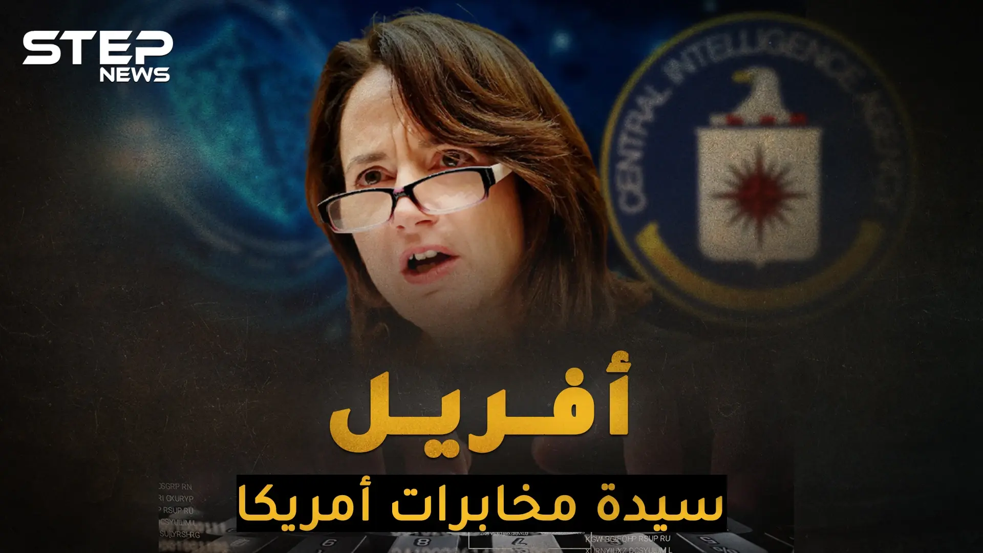جهاز استخبارات أمريكي تحت إمرة امرأة.. أفريل هاينز عرابة الطيارات القاتلة!: فريق بايدن