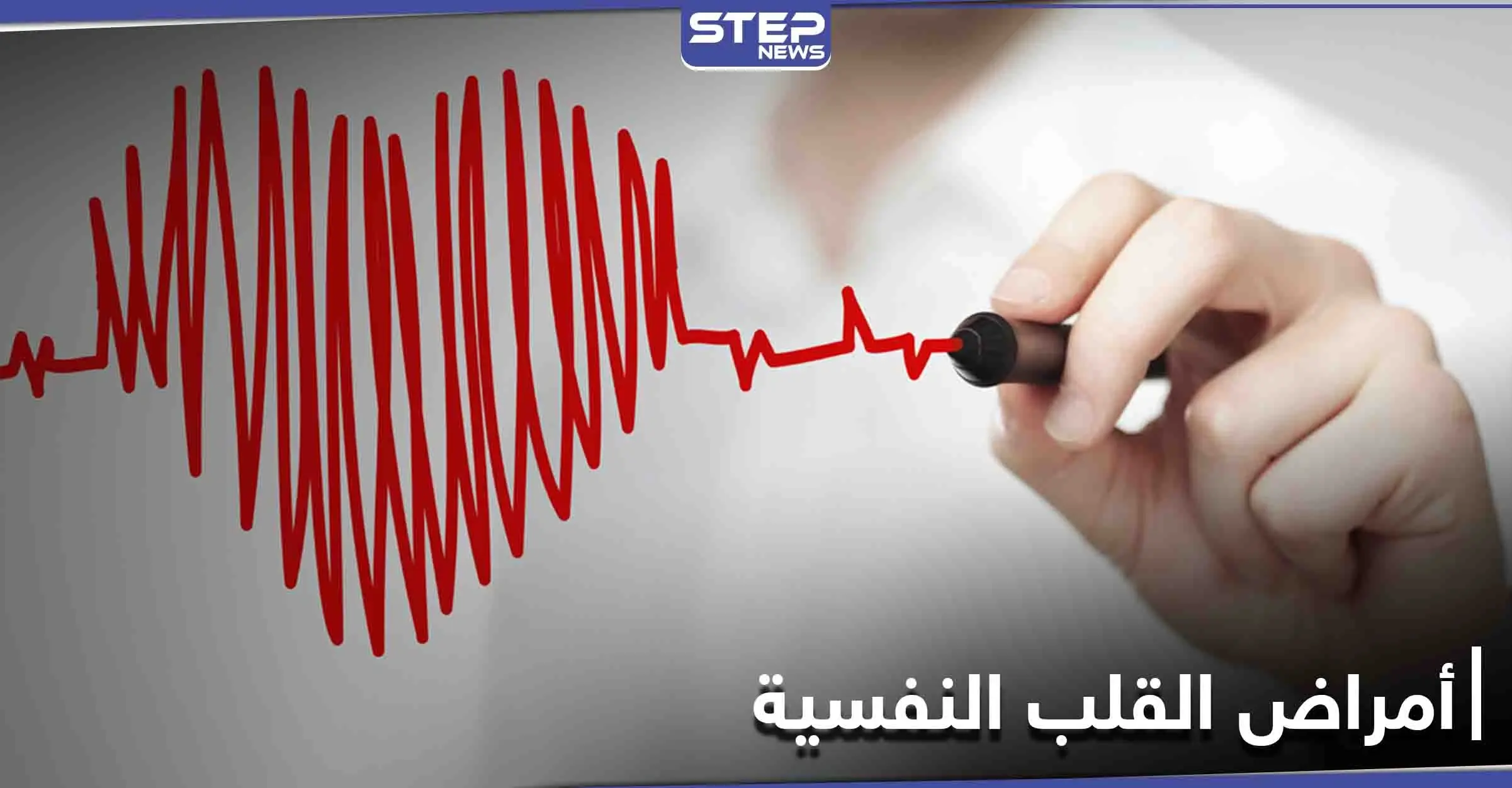 تعرف على أمراض القلب النفسية وأسبابها وطرق العلاج: الأمراض القلبية