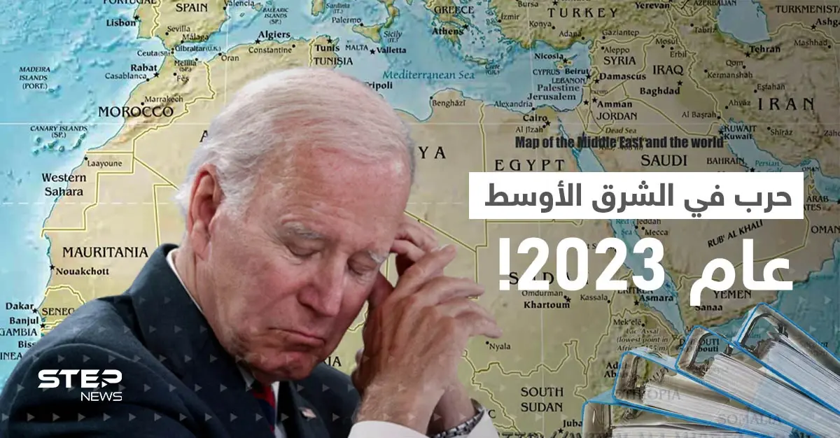 حرب في الشرق الأوسط.. تقرير أمريكي يكشف عن ملفين سيؤرّقان بايدن خلال 2023: جو بايدن