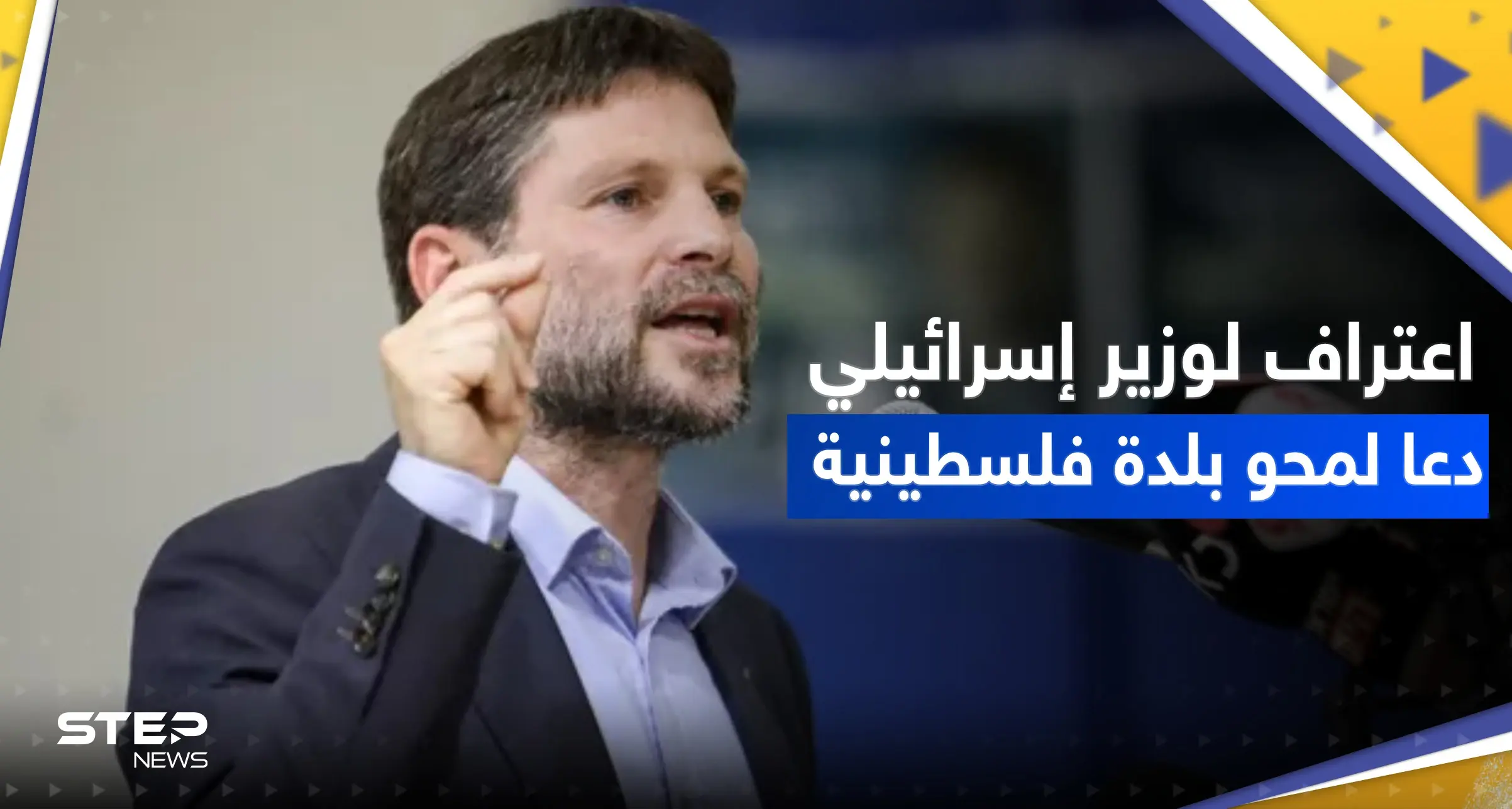 وزير المالية الإسرائيلي يتراجع بعد أن دعا إلى محو بلدة فلسطينية: وزير المالية الإسرائيلي