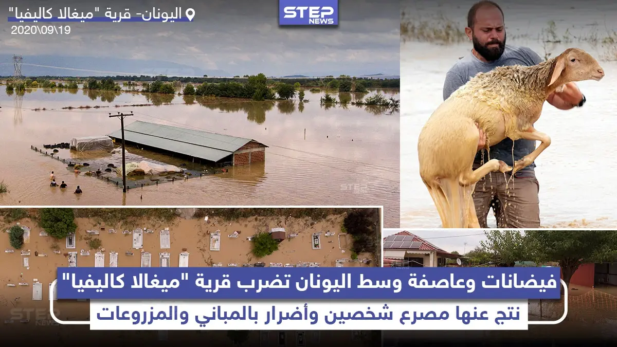 فيضانات وعاصفة تضرب قرية ميغالا كاليفيا وسط اليونان: فيضانات