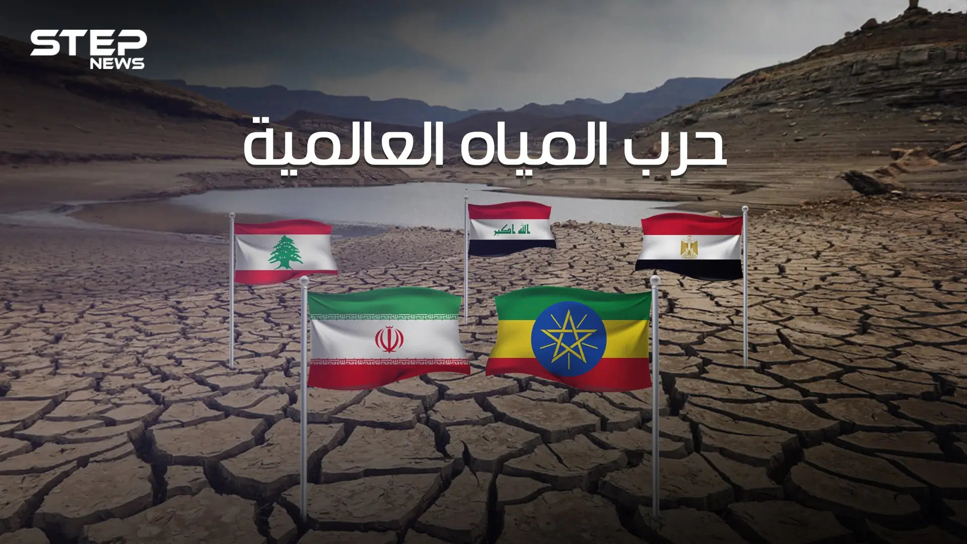 معركة حياة أو موت .. حرب المياه العالمية على مشارف العالم العربي والعطش يهدد مصر والعراق وسوريا: دجلة والفرات