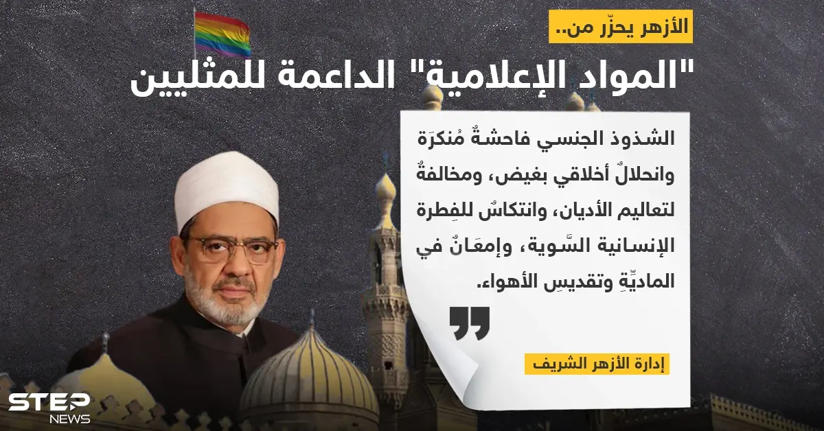 "الأزهر" يحذر من المواد الإعلامية الداعمة للمثليين: المثليين