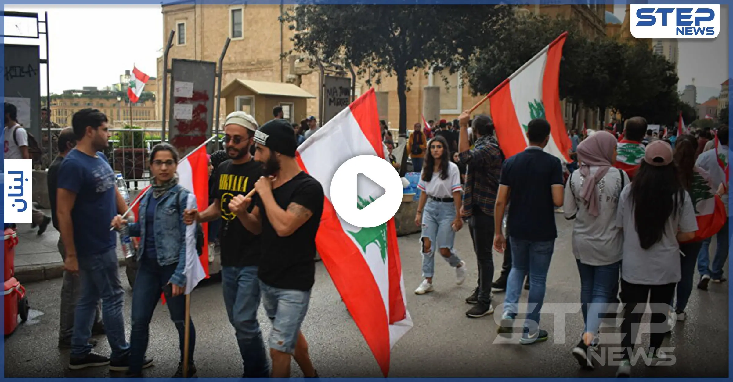 بالفيديو|| احتجاجات بيروت.. اللبنانيون يُصرّون على تغيير الحكومة والمتظاهرين يسيطرون على وزارة الخارجية: قنابل الغاز المسيلة للدموع