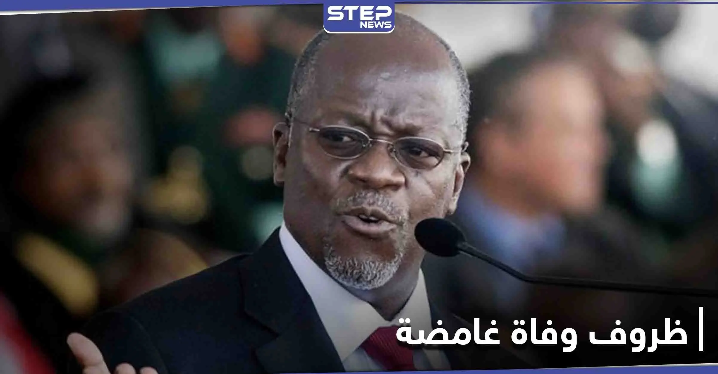 ظروف غامضة تلف وفاة رئيس تنزانيا المنكر لوجود "كورونا"... ونائبته أول امرأة "محجبة" تقود البلاد: تنزانيا