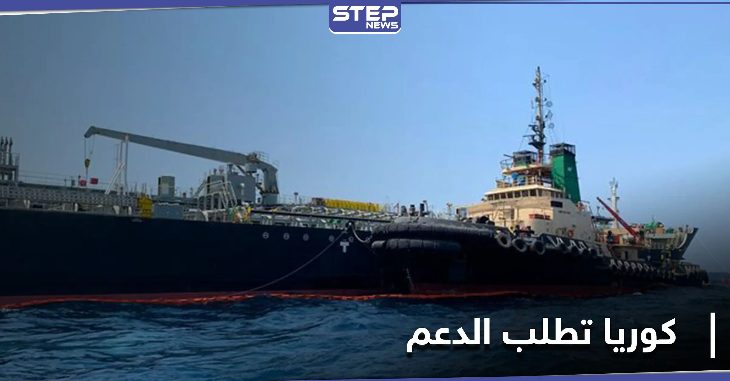 كوريا الجنوبية تطلب من دولة عربية التدخل لحل قضية احتجاز إيران لناقلة النفط.. وبومبيو يعلن أمراً: محمد بن عبد الرحمن آل ثاني