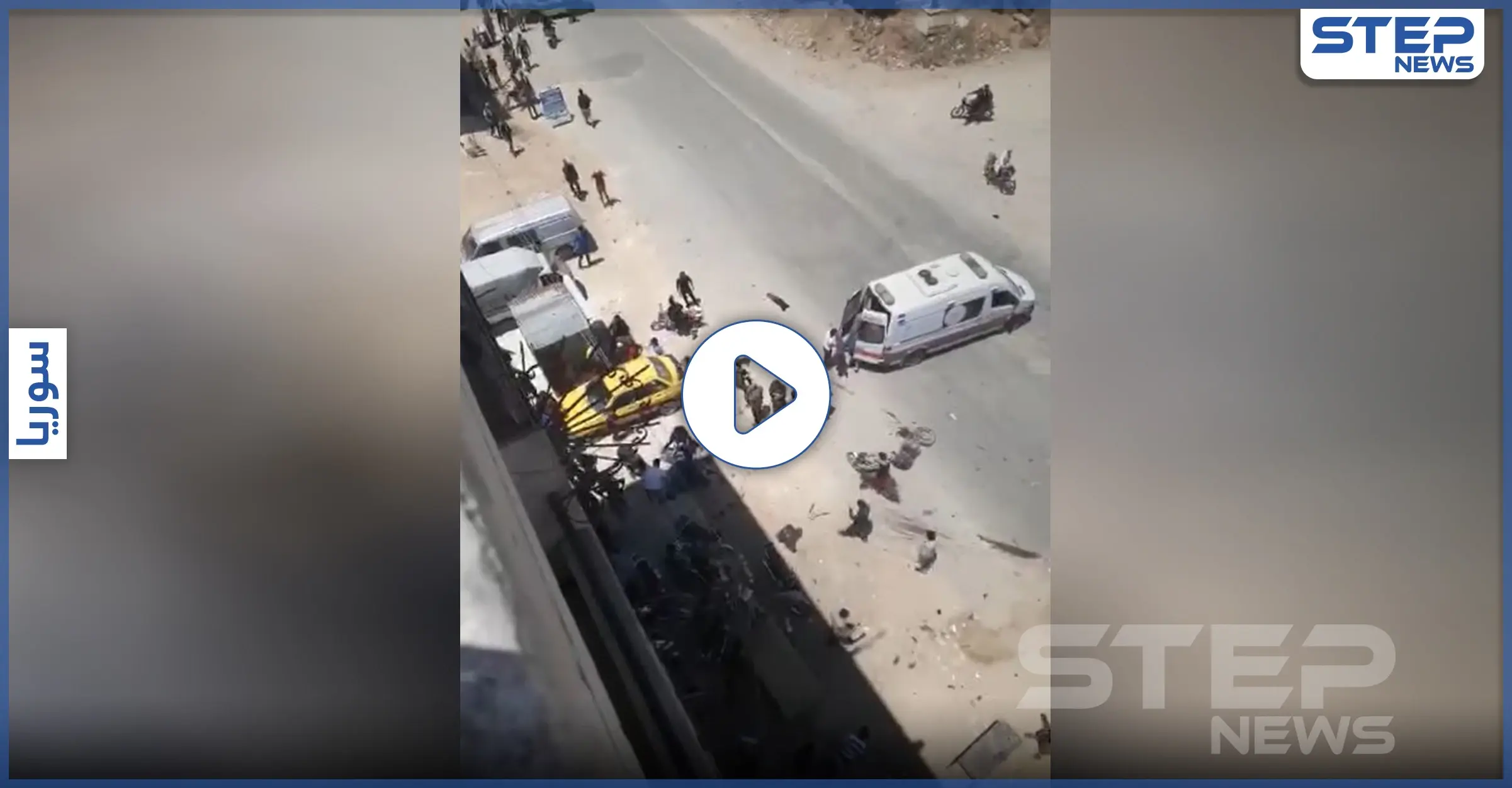 التفجيرات لا تفارق عفرين.. دراجة مفخخة وسط حي سكني توقع ضحايا من المدنيين (فيديو): مفخخة