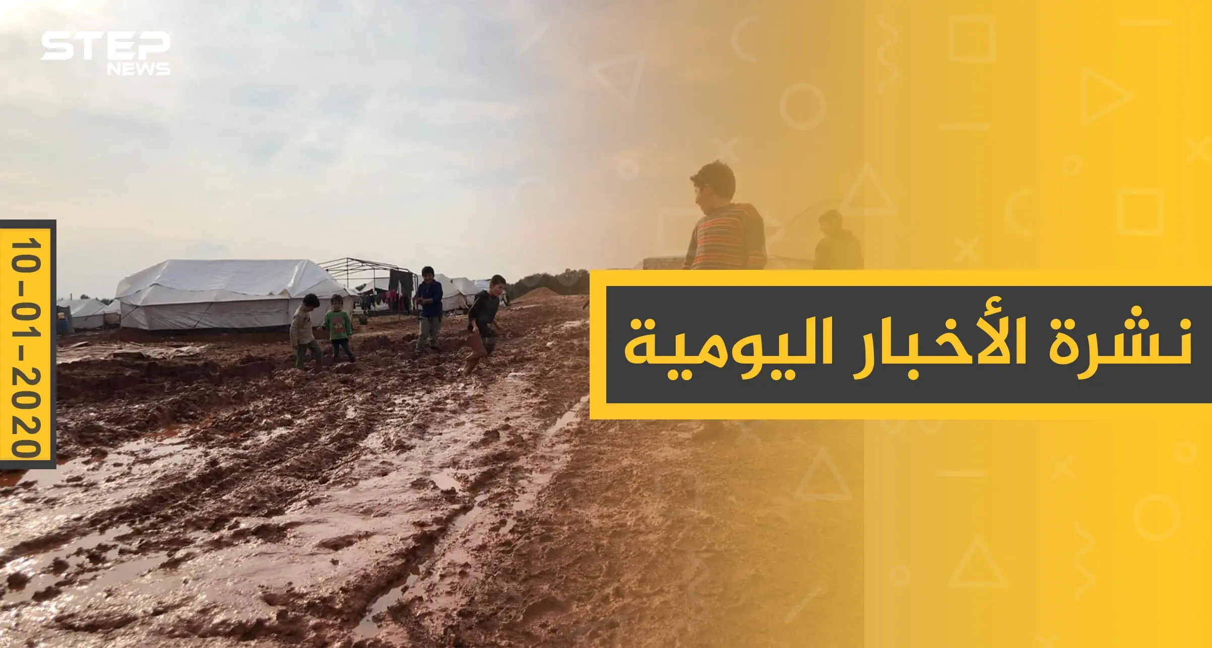 نشرة الأخبار اليومية  – الجمعة 10 - 01 - 2020: النشرة الإخبارية السورية