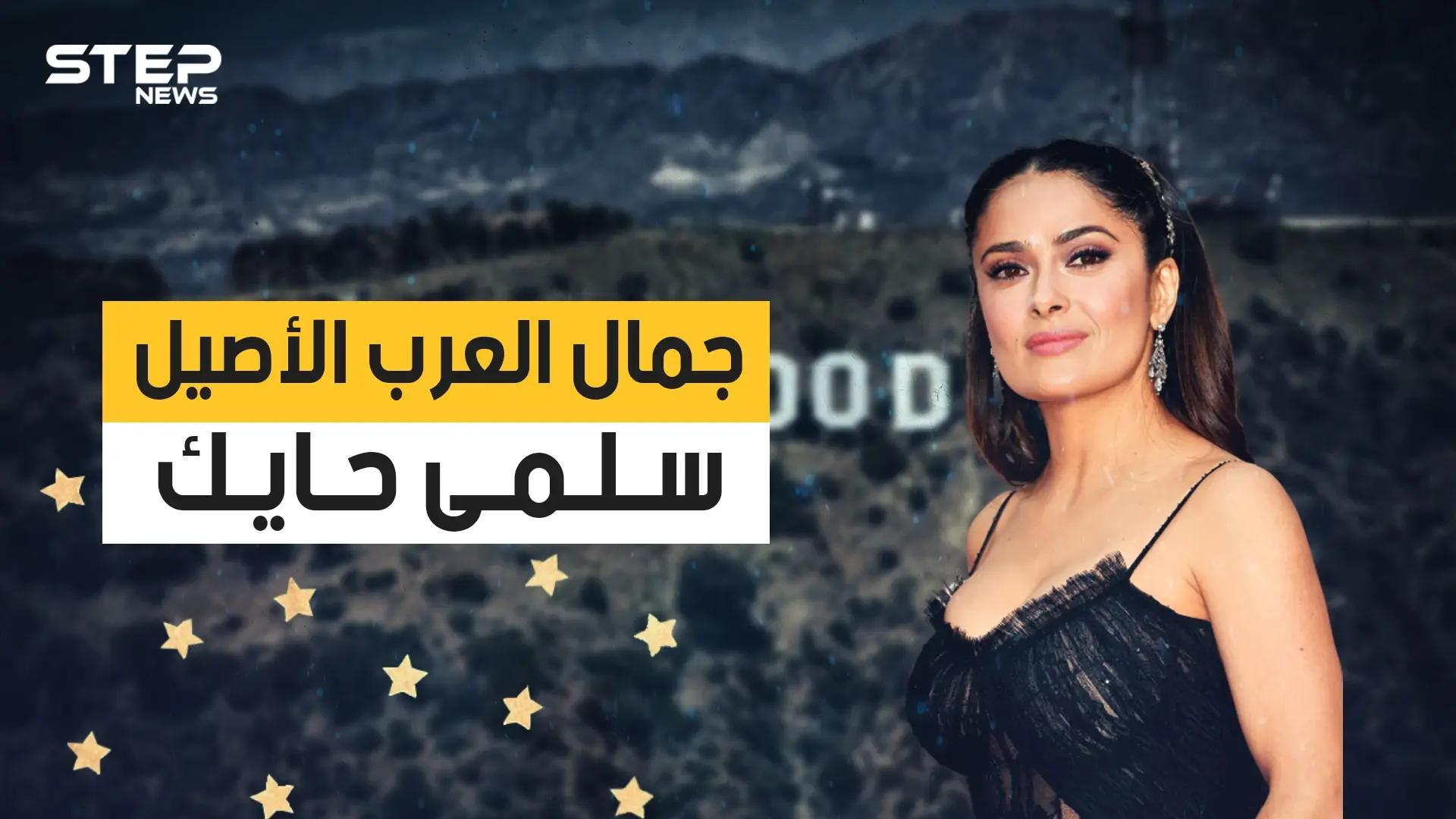 سلمى حايك .. الجمال العربي الذي هزم الشيخوخة.. نجمة هوليود التي هزمت الزمن: سلمى حايك