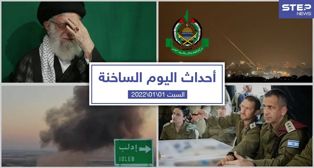 أهم أخبار اليوم في الوطن العربي والعالم- السبت 01/01/2022: الشأن السوري