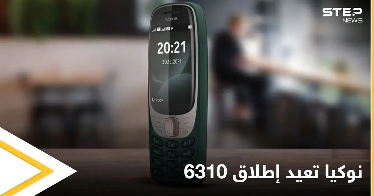 نوكيا تستعيد ذكرياتها وتطلق هاتف "6310" بمواصفات جديدة بعد عشرين عاماً على نسخته الأولى: هواتف نوكيا