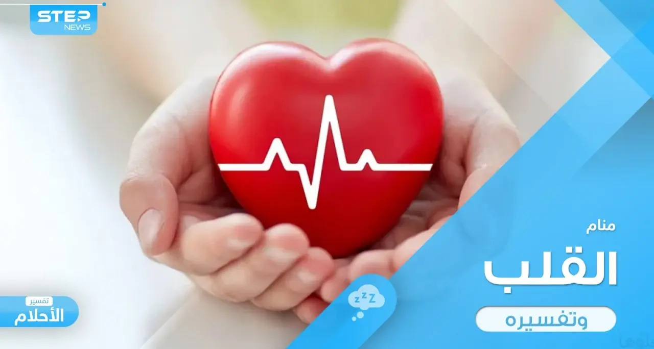 تفسير رؤية القلب في المنام عند المعبرين: القلب في المنام