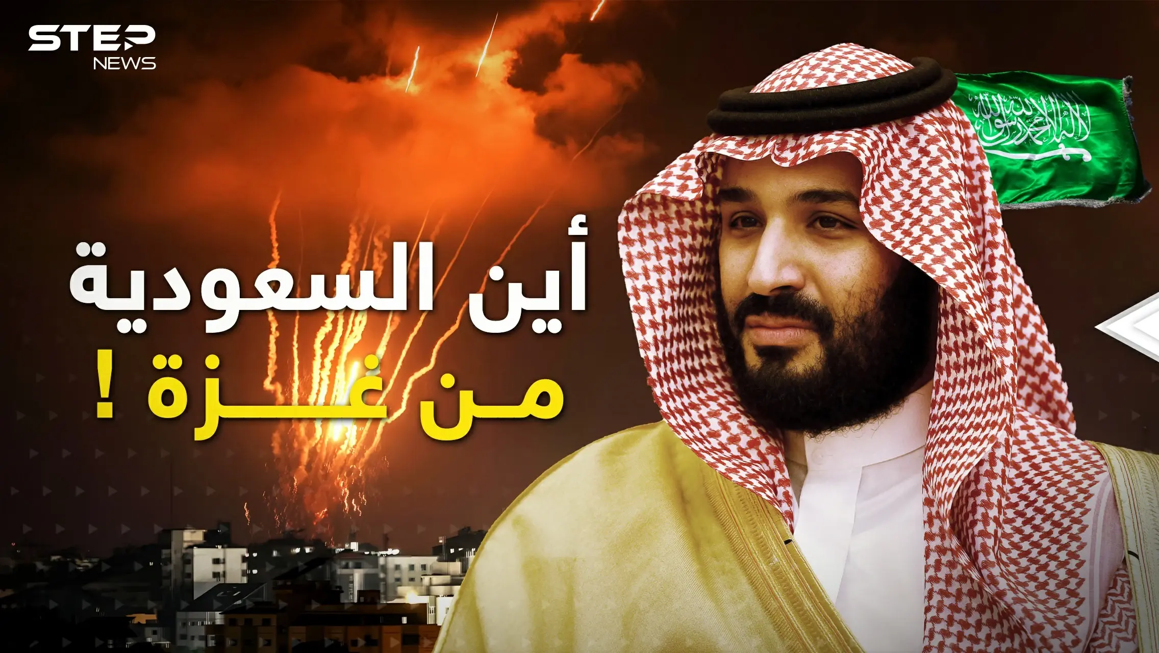 هل تتفرج السعودية على ما يجري في غزة؟  ماذا في رأس "زعيمة" المسلمين: فيديوغراف