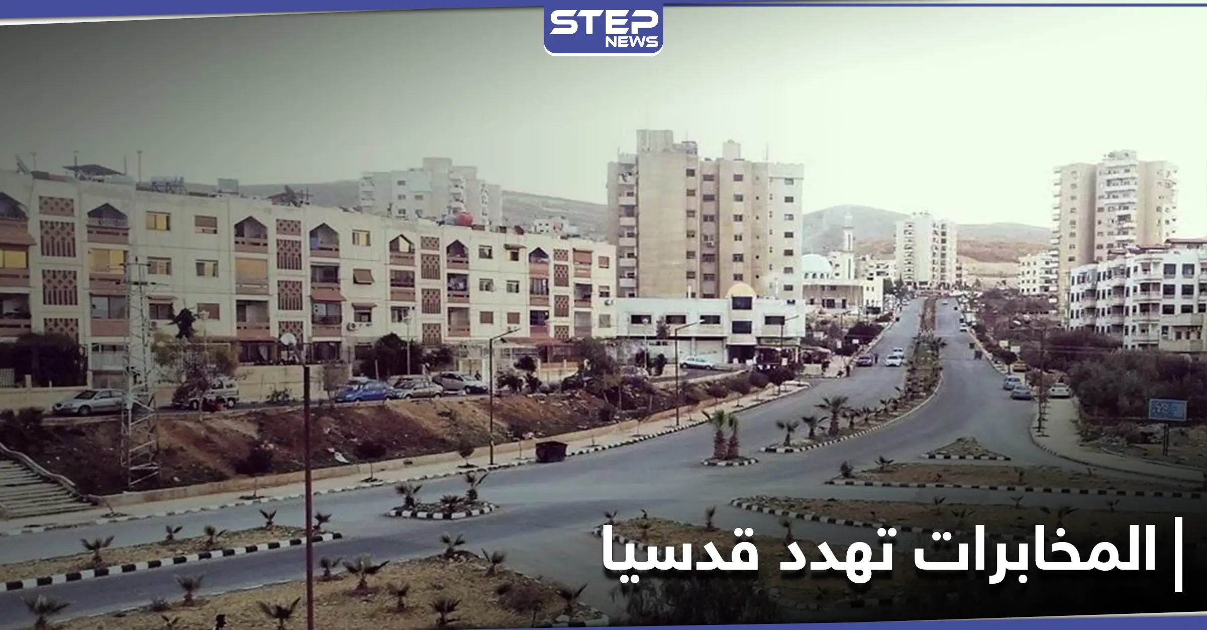 خاص|| الأمن السياسي يهدد قدسيا والهامة بحملة واسعة عقب اغتيال الأفيوني.. والتفاصيل: سيطرة النظام السوري