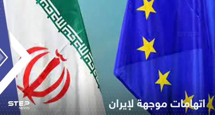 دول أوروبية تحمّل إيران مسؤولية فشل الاتفاق وتتهمها بالتصعيد النووي: أوروبا