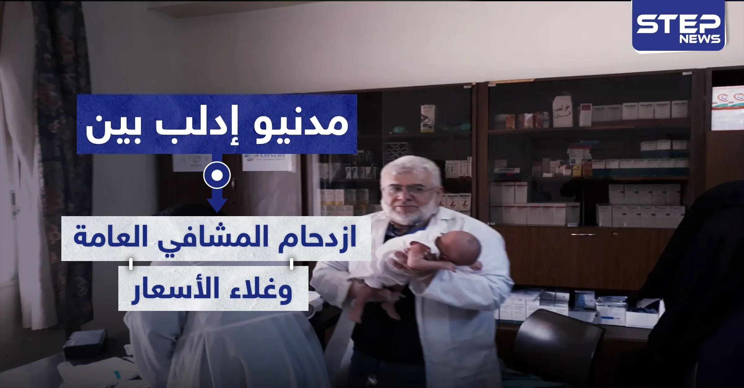 مدنيو إدلب بين سندان ازدحام المشافي العامة ومطرقة غلاء أسعار وسوء خدمات القطاع الخاص: قصف قوات النظام