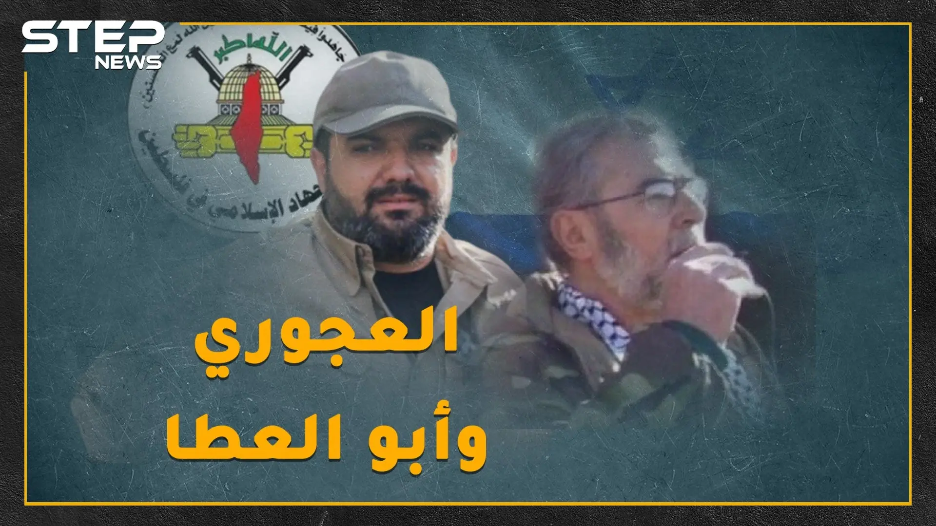 فشلت بقتل رجل إيران بسوريا ونجحت بغزة..ماذا تعرف عن العجوري وأبو العطا اللذان قصفتهما إسرائيل بدمشق والقطاع: فلسطين