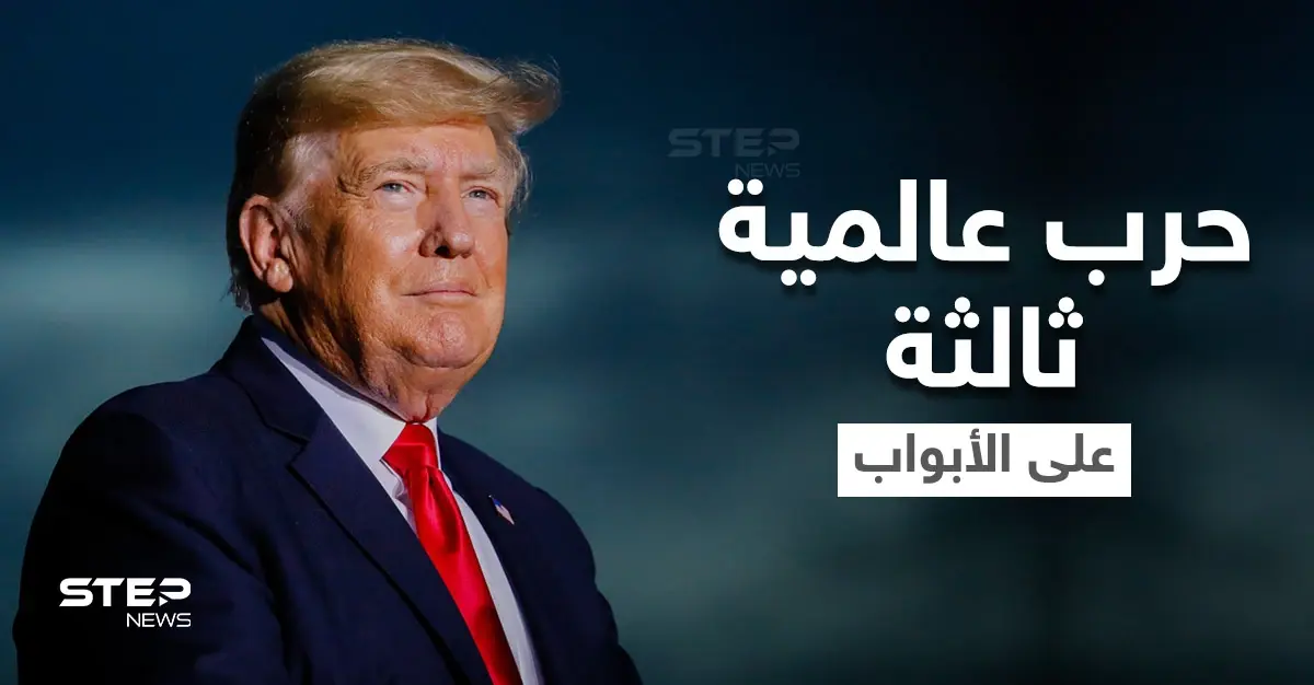 ترامب يتحدث عن حرب عالمية ثالثة والسبب الرئيسي الذي سيؤدي لاندلاعها: حرب عالمية ثالثة