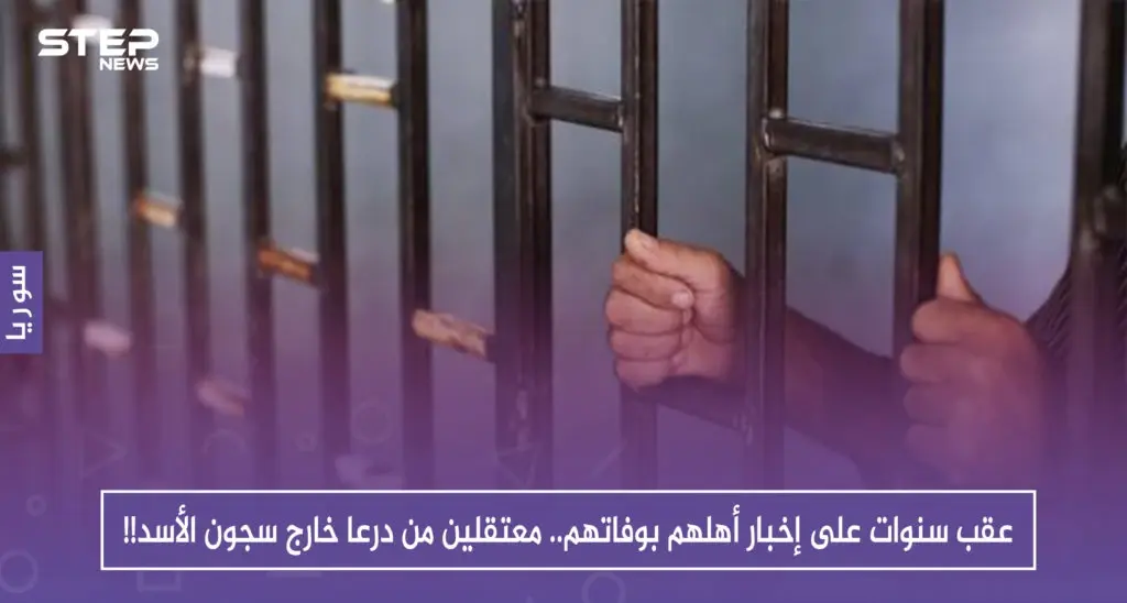 عقب سنوات على إخبار أهلهم بوفاتهم.. اثنان من معتقلي درعا يخرجون من سجون الأسد!!: سجون الأسد