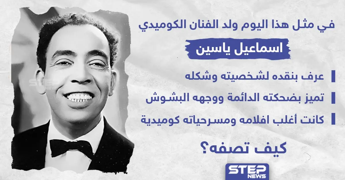 في مثل هذا اليوم ولد الفنان الكوميدي "اسماعيل ياسين": في مثل هذا اليوم