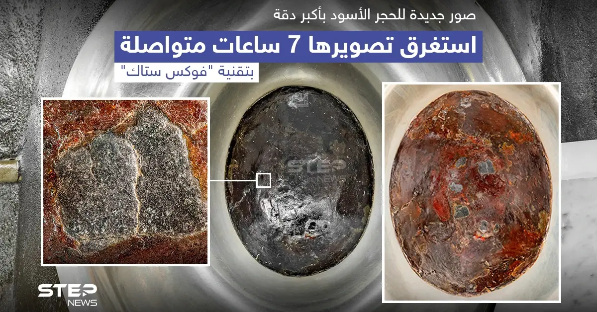 شؤون الحرمين بالسعودية توثق الحجر الأسود بتقنية "Focus Stack Panorama": الحجر الأسود