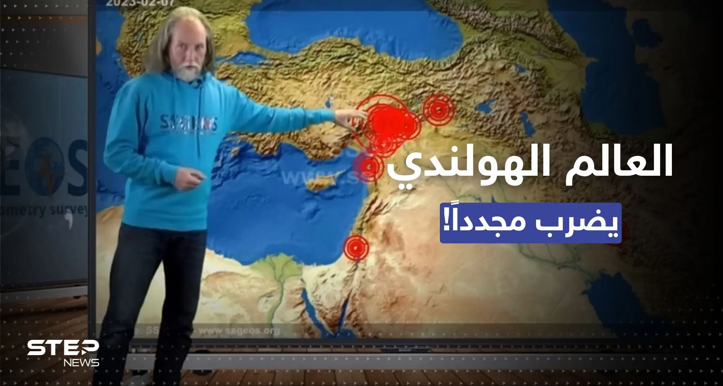 العالم الهولندي الذي تنبأ بزلزال تركيا "أنا لست عرّافاً": زلزال تركيا