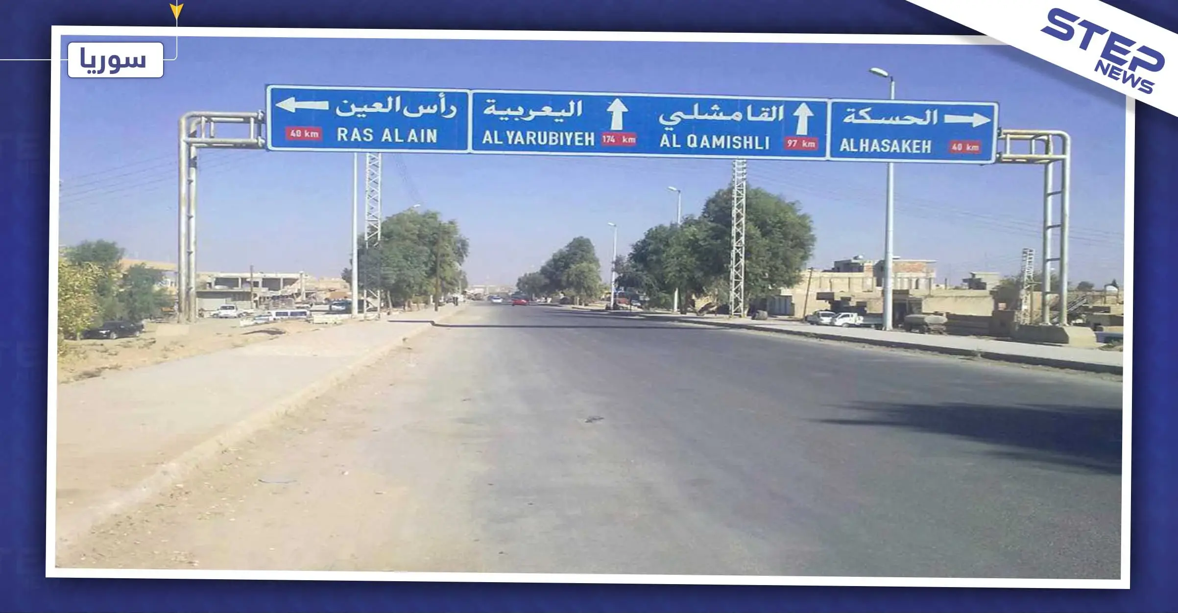 افتتاح طريق الـM4 الدولي.. تنفيذًا للاتفاق بين الأكراد والروس: اتفاق روسي تركي