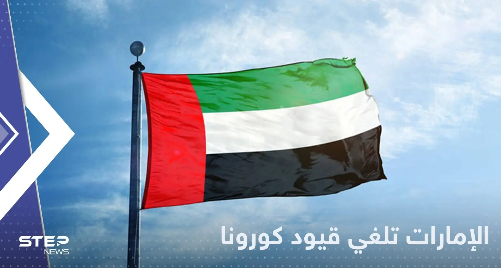 الإمارات تعلن رسمياً إلغاء كافة قيود كورونا.. وتحدد الأماكن الملزمة لارتداء الكمامة: كورونا