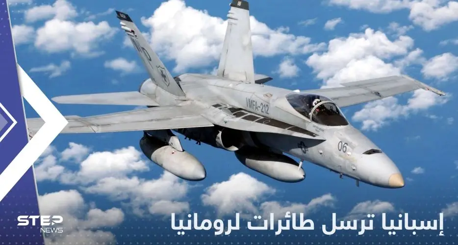 إسبانيا ترسل طائرات F-18 إلى رومانيا وتكشف السبب: رومانيا