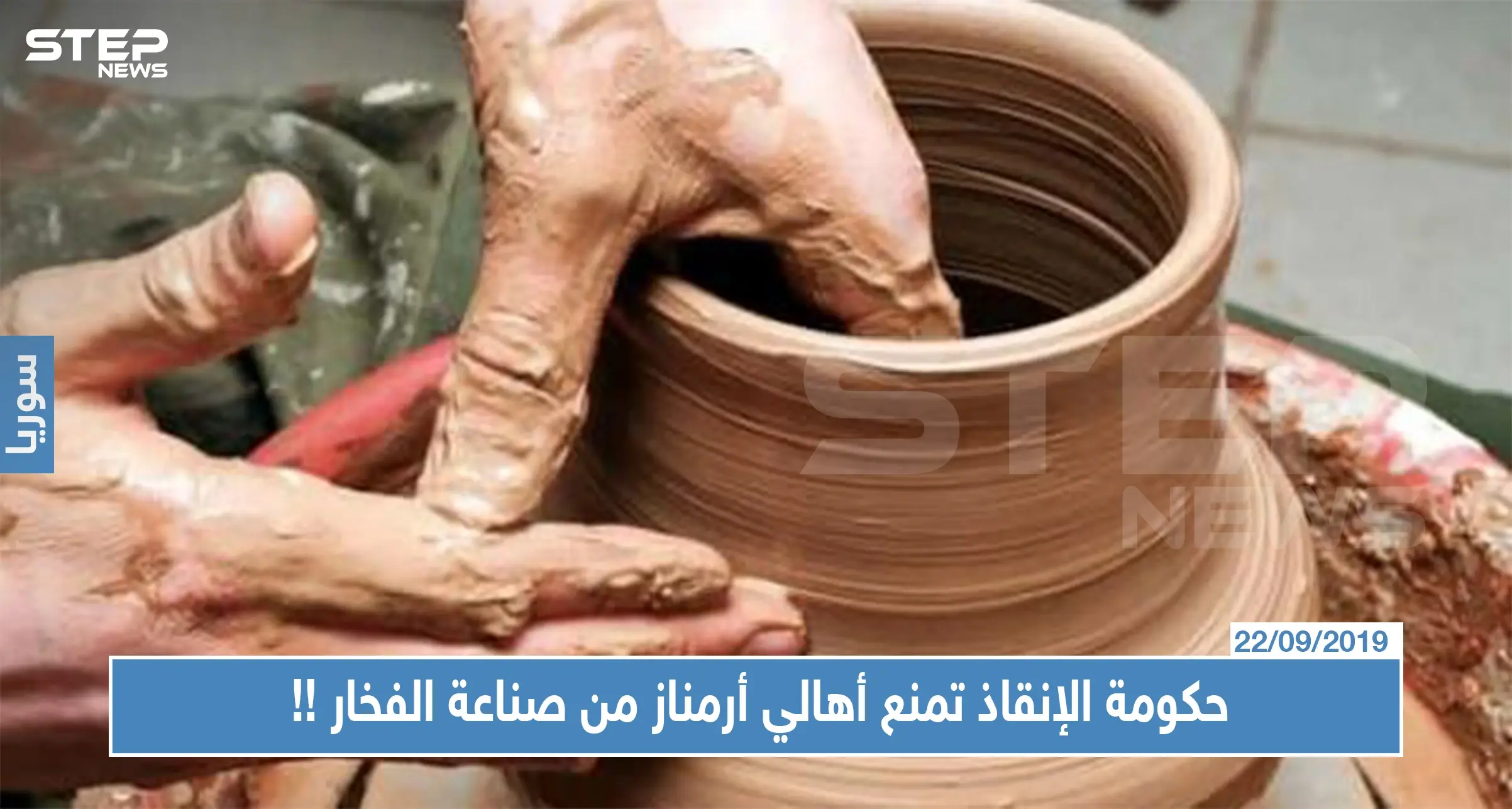 لأنَّ رؤوس الأراكيل سبب "تأخير النصر".. حكومة الإنقاذ تمنع أهالي أرمناز من صناعة الفخار: أرمناز