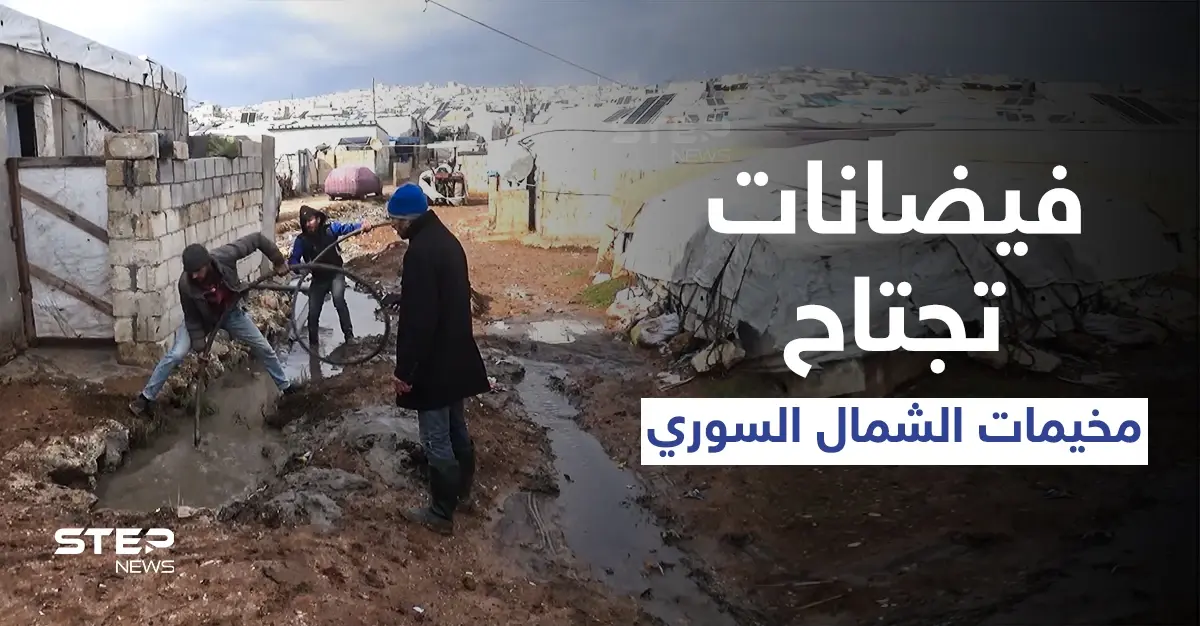 أمطار غزيرة وفيضانات تجتاح مخيمات الشمال السوري ونداءات استغاثة من قبل النازحين: فيديو سوريا