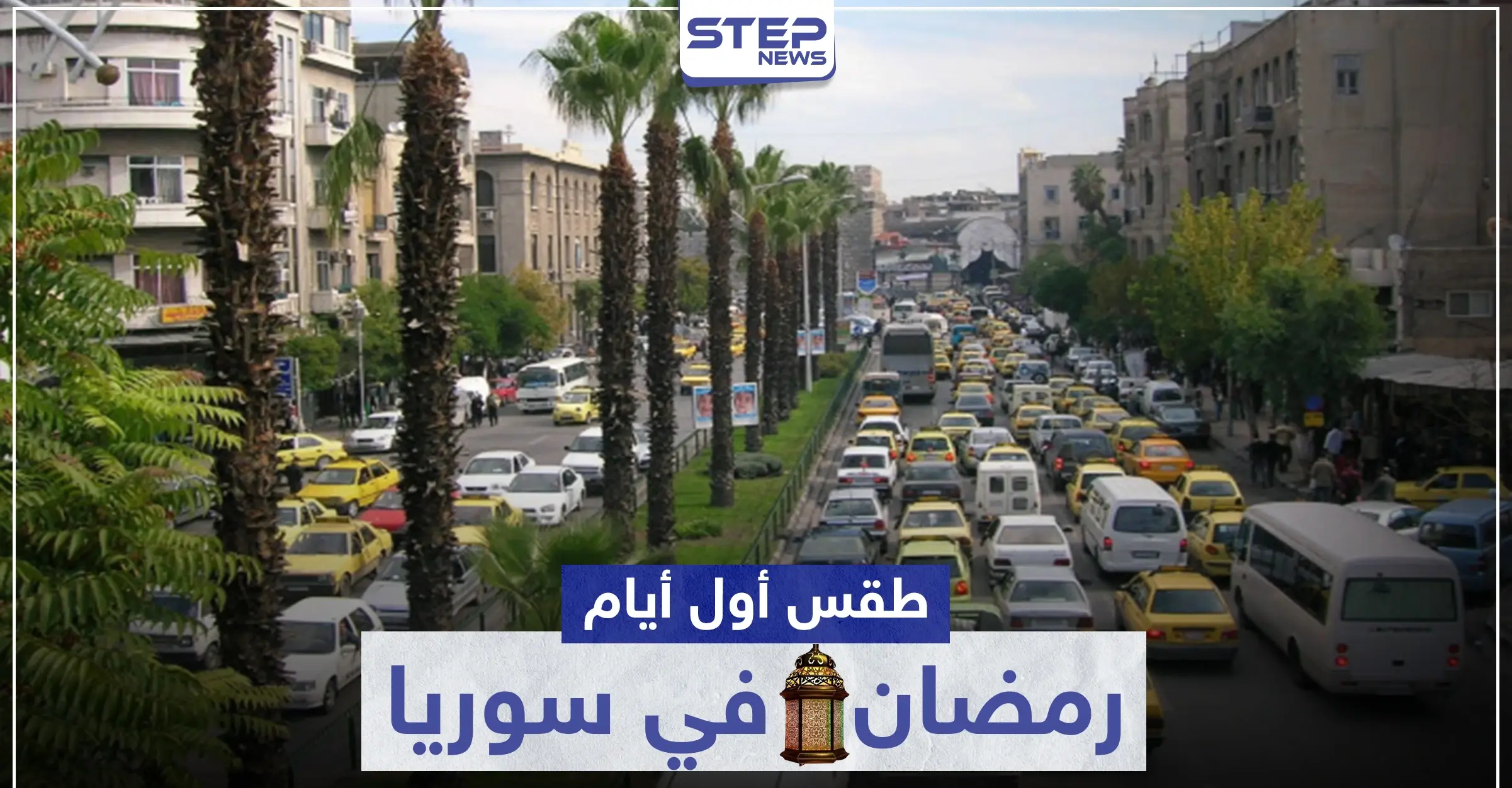 كيف سيكون طقس أول أيام رمضان في سوريا والمنطقة: منخفض جوي