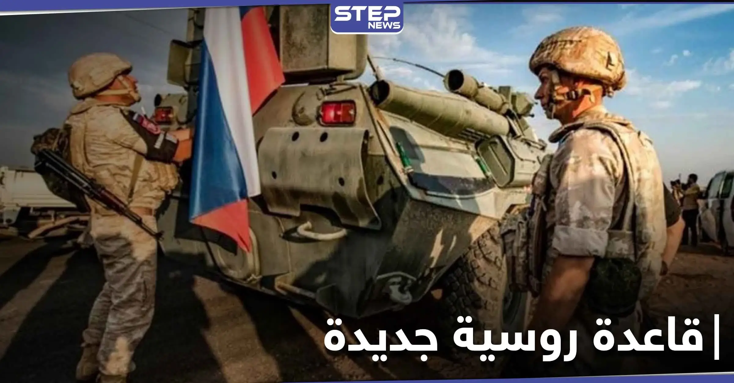 روسيا تنشئ قاعدة جديدة في قرية التروازية لضبط الأوضاع بعد موجة احتجاجات: مطار القامشلي