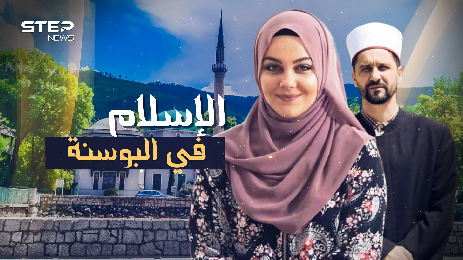 البوسنة والهرسك.."البشناق" قبضوا على دينهم جمرا بأيديهم فباتوا منارة الإسلام في أوروبا!: رمضان 2021