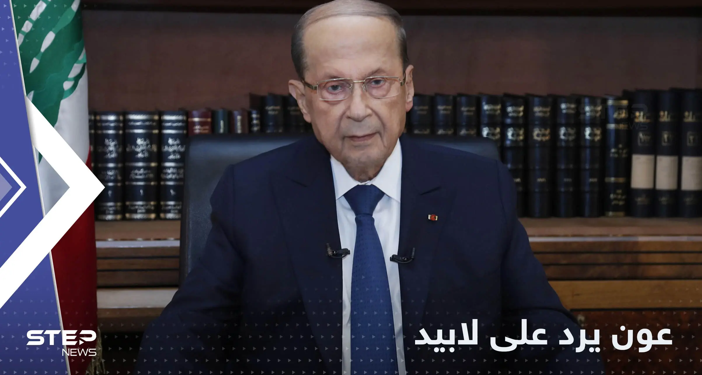 عون يرد على لابيد: ترسيم الحدود تقني وليس سياسيا: خبر عاجل