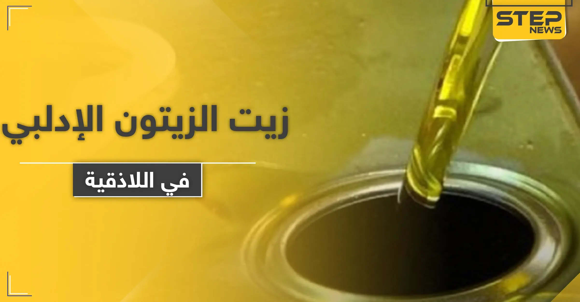 ضبط كمية من زيت الزيتون "الإدلبي" باللاذقية يغضب معارضي النظام السوري ومواليه: محافظة طرطوس